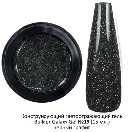 Гель светоотражающий  Galaxy Gel №19  черный графит , 15 мл.